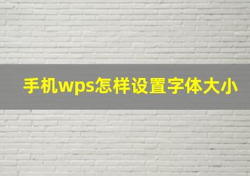 手机wps怎样设置字体大小