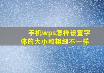 手机wps怎样设置字体的大小和粗细不一样