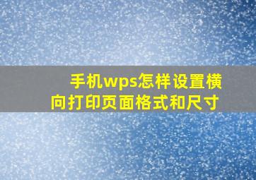 手机wps怎样设置横向打印页面格式和尺寸