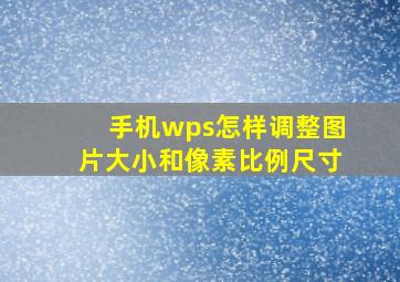 手机wps怎样调整图片大小和像素比例尺寸