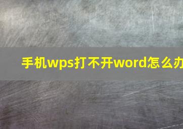 手机wps打不开word怎么办