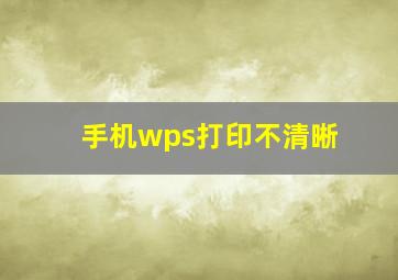 手机wps打印不清晰