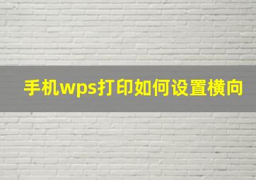 手机wps打印如何设置横向