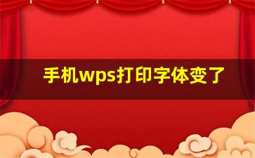 手机wps打印字体变了