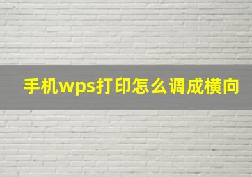 手机wps打印怎么调成横向