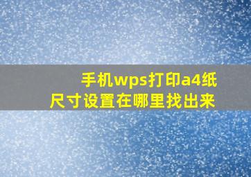 手机wps打印a4纸尺寸设置在哪里找出来