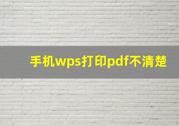 手机wps打印pdf不清楚