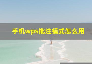 手机wps批注模式怎么用