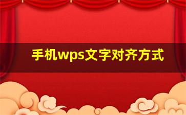 手机wps文字对齐方式