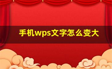 手机wps文字怎么变大