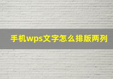 手机wps文字怎么排版两列