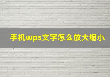 手机wps文字怎么放大缩小