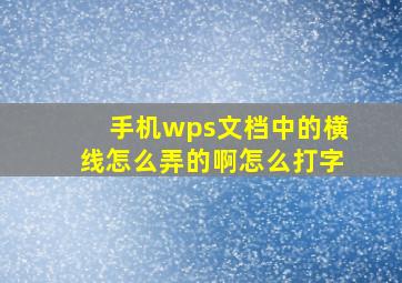 手机wps文档中的横线怎么弄的啊怎么打字