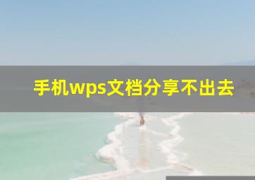 手机wps文档分享不出去