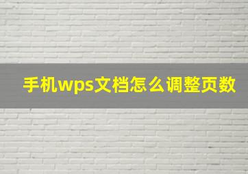 手机wps文档怎么调整页数