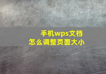 手机wps文档怎么调整页面大小