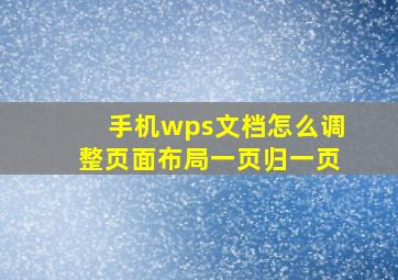 手机wps文档怎么调整页面布局一页归一页