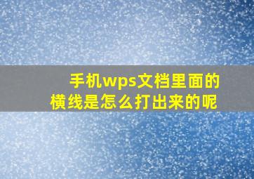 手机wps文档里面的横线是怎么打出来的呢