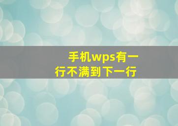 手机wps有一行不满到下一行