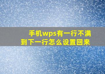 手机wps有一行不满到下一行怎么设置回来