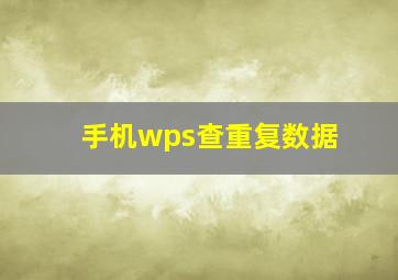 手机wps查重复数据