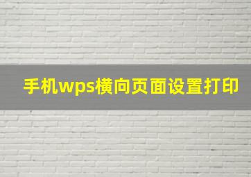 手机wps横向页面设置打印