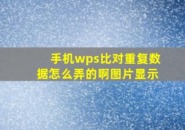 手机wps比对重复数据怎么弄的啊图片显示