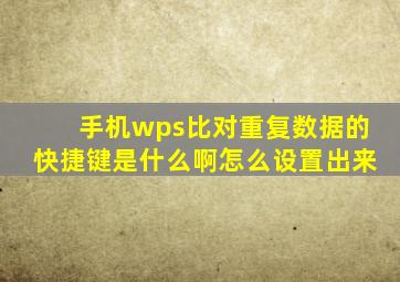 手机wps比对重复数据的快捷键是什么啊怎么设置出来