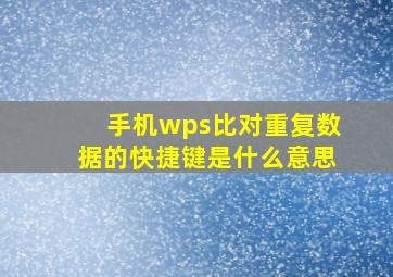 手机wps比对重复数据的快捷键是什么意思