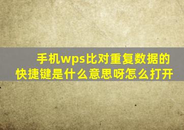 手机wps比对重复数据的快捷键是什么意思呀怎么打开