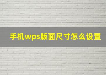 手机wps版面尺寸怎么设置