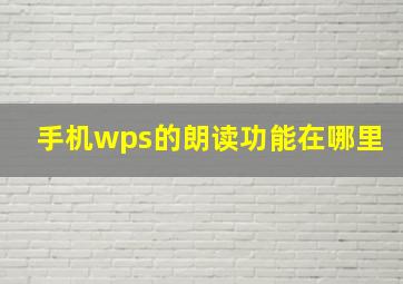 手机wps的朗读功能在哪里