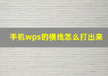 手机wps的横线怎么打出来