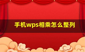 手机wps相乘怎么整列