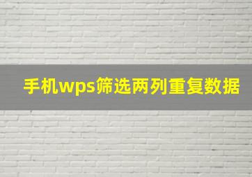 手机wps筛选两列重复数据