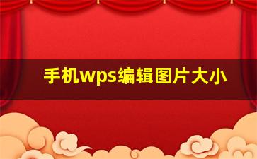 手机wps编辑图片大小