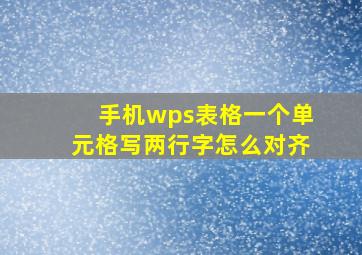 手机wps表格一个单元格写两行字怎么对齐