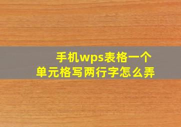 手机wps表格一个单元格写两行字怎么弄