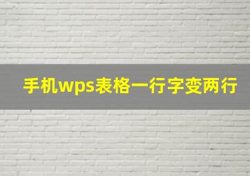 手机wps表格一行字变两行