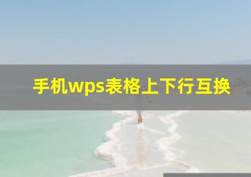 手机wps表格上下行互换