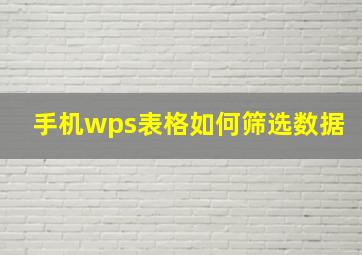 手机wps表格如何筛选数据