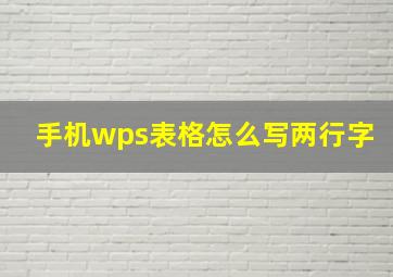 手机wps表格怎么写两行字