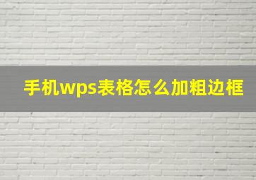 手机wps表格怎么加粗边框