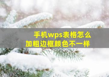 手机wps表格怎么加粗边框颜色不一样