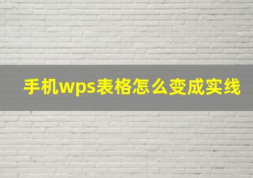 手机wps表格怎么变成实线