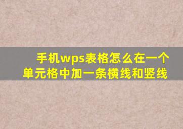 手机wps表格怎么在一个单元格中加一条横线和竖线