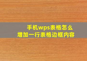 手机wps表格怎么增加一行表格边框内容