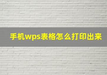 手机wps表格怎么打印出来