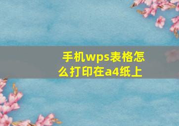 手机wps表格怎么打印在a4纸上