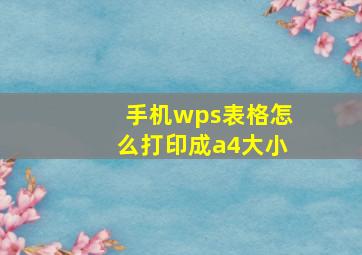 手机wps表格怎么打印成a4大小